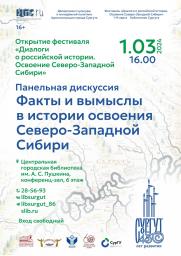 Диалоги о Сибири: в сургутских библиотеках обсудят культурно-историческую значимость развития Северо-Западной Сибири постер плакат