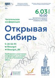 Читательская конференция «Открывая Сибирь» постер плакат