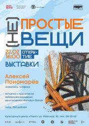 Открытие выставки Алексея Пономарёва «Простые непростые вещи» постер плакат