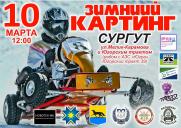 Открытый Чемпионат и Первенство Ханты-Мансийского автономного округа – Югры по зимнему картингу Город Сургут постер плакат