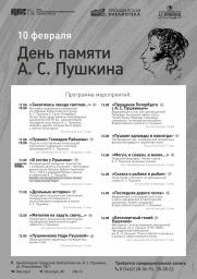День памяти Пушкина - 2024 постер плакат