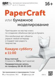 Бумажное моделирование в Центральной городской библиотеке имени А.С. Пушкина постер плакат
