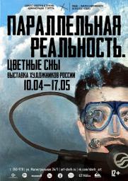 Выставка российских художников &quot;Параллельная реальность. Цветные сны&quot;,12+ постер плакат