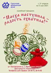  Музейный праздник «Пасха наступила – радость охватила!» постер плакат