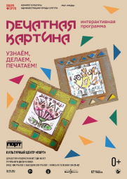 Интерактивная программа «Печатная картина» постер плакат