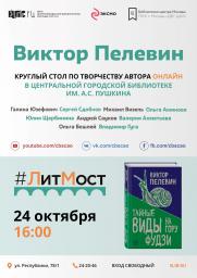 #ЛитМост. Новый роман Виктора Пелевина постер плакат