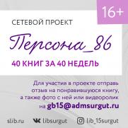 «Персона_86: 40 книг за 40 недель» постер плакат