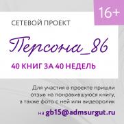 Сетевой проект «Персона_86: 40 книг за 40 недель» постер плакат