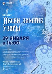 Концерт хоровых коллективов «Песен зимние узоры» постер плакат