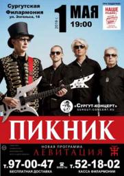 Внимание!  1 мая концерт группы &quot;ПИКНИК&quot; в Сургуте! постер плакат