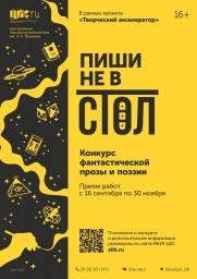 Литературный конкурс фантастической прозы и поэзии «Пиши не в стол» постер плакат