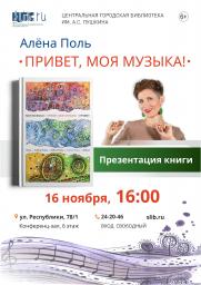 Презентация книги Алены Поль «Привет,  моя музыка!» постер плакат