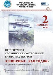 Презентация сборника стихотворений «Северные рапсодии» постер плакат