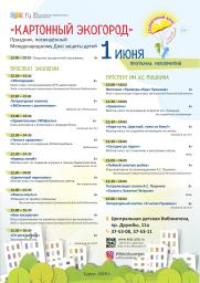 «Картонный ЭКОгород». Праздник посвященный Международному Дню защиты детей постер плакат