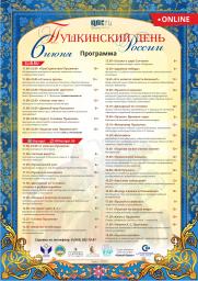 Пушкинский день 2020 в формате онлайн постер плакат
