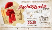 Открыт прием заявок на PechaKucha Night vol.12! постер плакат