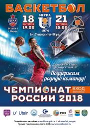 Баскетбол. Чемпионат России 2018 постер плакат