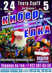Кибер Елка! Гигантские роботы и новогодние герои! постер плакат