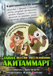 Театрализованная игровая программа «Весёлое расследование: тайна Акитаммарг» постер плакат