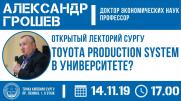 Открытый лекторий СурГУ. Toyota production system в университете? постер плакат