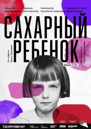 «Сахарный ребенок» 12+ постер плакат