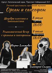 Концерт &quot;Орган и саксофон&quot; постер плакат