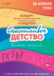 Концерт коллектива татарской культуры &quot;Счастливое детство&quot; постер плакат