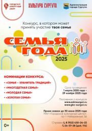Городской конкурс «Семья года – 2025» постер плакат