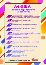 Афиша онлайн мероприятий на сентябрь постер плакат
