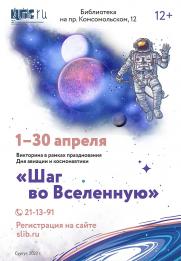 Викторина «Шаг во Вселенную»-2022 постер плакат