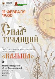 Концерт «Сила традиций» Образцового художественного коллектива ансамбля танца «Калына» постер плакат