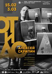 Выставка-проект Алексея Скрипина &quot;ОТиДО&quot; постер плакат