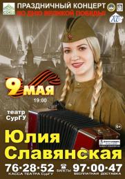Внимание! 9 мая концерт Юлии Славянской! постер плакат