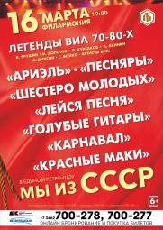Ретро шоу &quot;МЫ из СССР&quot; постер плакат