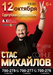 Концерт Стаса МИХАЙЛОВА постер плакат