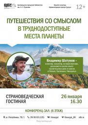 Страноведческая гостиная: «Путешествия со смыслом в труднодоступные места планеты» постер плакат