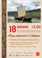 Презентация проекта «Под парусом в Сибирь» постер плакат