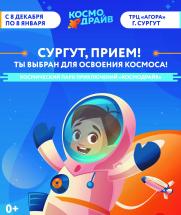 Космический парк приключений &quot;Космодрайв&quot; постер плакат