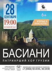 Впервые в Ханты-Мансийском автономном округе- Югре! Патриарший Грузинский Хор «Басиани» (6+) постер плакат