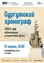 Сургутский хронограф – 2023 постер плакат