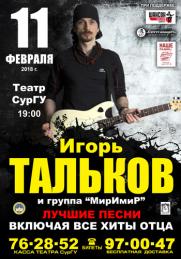 Сургут встречай! 11 февраля единственный концерт Игоря Талькова! постер плакат