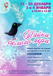 Новогодняя история для детей от 5 до 9 лет «Тайна белого пера» постер плакат