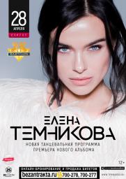 Концерт Елены ТЕМНИКОВОЙ постер плакат