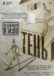 Спектакль «Тень» театральной студии «Кулисы» постер плакат