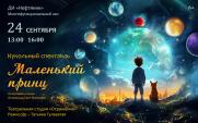 Спектакль  «Маленький принц» постер плакат