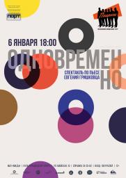 Спектакль «Одновременно» по пьесе Евгения Гришковца  постер плакат