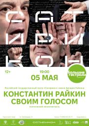 «Константин Райкин. Своим голосом» 12+ постер плакат