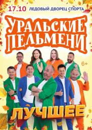 Шоу&quot;Уральские Пельмени&quot; постер плакат