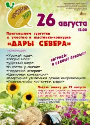 Приглашение принять участие в выставка-конкурсе «Дары Севера» в рамках городского праздника-ярмарки «Урожай-2017» постер плакат