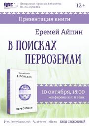 Презентация книги Е. Д. Айпина «В поисках Первоземли» постер плакат